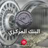 البنك المركزي يعلن زيادة سقف مبادرة تمويل المشاريع الصغيرة والمتوسطة