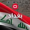 قتل متعمد ونجاة منتسب.. ما حصل في بغداد خلال الساعات الماضية