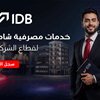 مصرف التنمية الدولي يعزز خدماته المصرفية للشركات بحلول مالية متكاملة تدعم النمو والاستثمار
