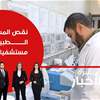 أزمة دواء تخنق مستشفيات الأنبار.. فيديو