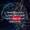 ننجز في يوم ونتعثر في آخر.. ما سر تفاوت نشاطنا؟