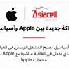 آسياسيل توقع اتفاقية مباشرة مع Apple لتوفير أجهزة iPhone في متاجر آسياسيل في عموم العراق