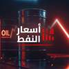 ارتفاع أسعار النفط مع استمرار إغلاق مضيق هرمز