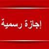 السومرية نيوز تنشر نص مقترح قانون منح الموظف إجازة اعتيادية