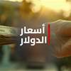 الدولار يواصل الانخفاض.. آخر تحديث لأسعار الصرف اليوم 