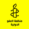منظمة العفو الدولية توجه رسالة عاجلة إلى حكومة الزيدي