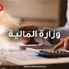 المالية تعلن استكمال إجراءات الحسابات الختامية وموازين المراجعة