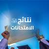 نتائج امتحانات الدور الثاني للدراسة الابتدائية في الكرخ الثالثة