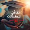نتائج امتحانات الدور الثاني للدراسة الابتدائية في المثنى 