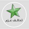 ​"العزم" يهنئ بذكرى تأسيس الدولة العراقية ويدعو لتجديد الالتزام بالدستور