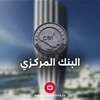 البنك المركزي يحسم جدل طباعة عملة جديدة محذوفة الأصفار