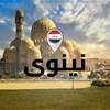 كاميرا حرارية تتعرض لإطلاق نار في قاطع عمليات نينوى