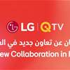 شراكة بين LG WebOS وQI TV لتسهيل المحتوى الترفيهي على المشاهدين في العراق