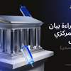 كيفية قراءة بيان البنك المركزي كمتداول وليس كخبير اقتصادي
