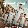 المنتخب الوطني يستهل مشواره في "خليجي 27" بمواجهة عُمان اليوم