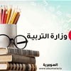 توضيح من التربية بشأن نتائج السادس الإعدادي