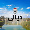 الاطاحة بمنفذ الكتابات الداعشية في ديالى
