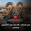 السومرية تُطفئ شمعتها الـ22.. حكاية شاشة واكبت تحولات العراق