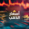 انخفاض أسعار الذهب العراقي والأجنبي في بغداد