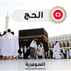 السومرية تنشر أسماء الفائزين بالحج في كردستان لعامي 2027 و2028