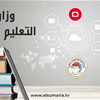 التعليم تعلن إطلاق قناة قبول الطلبة الأوائل من خريجي الدراسة المهنية