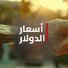 أسعار الدولار ترتفع في بغداد وتقترب من 158 ألف دينار لكل 100 دولار