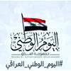 ما هو اليوم الوطني العراقي الذي يصادف 3 تشرين الأول؟