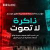 المنصة تطلق موسم "ذاكرة لا تموت" بعروض توثق محطات مفصلية من تاريخ العراق