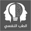في العراق.. تراجع الوصمة الاجتماعية وزيادة مراجعي الطب النفسي