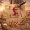 ازمة بسبب فيلم "شمس الزناتي"