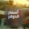 الدولار يعاود الارتفاع ويتجاوز حاجز الـ164 ألفاً في العراق