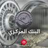 المركزي العراقي يوجه المؤسسات المالية باعتماد سقف التعامل الشهري للبطاقة مسبقة الدفع