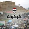 الخلايا النائمة نهضت.. دعودة لارسال دعم مسلح لكركوك