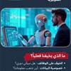 الذكاء الاصطناعي يقلقك؟.. إليك الأسباب وطرق التعامل معه