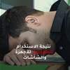 إرهاق بلا سبب واضح؟.. راقب وقتك أمام الشاشة