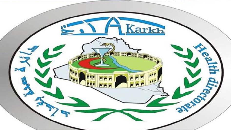 صحة الكرخ تعلن نتائج المتبقين في مستشفى الفرات