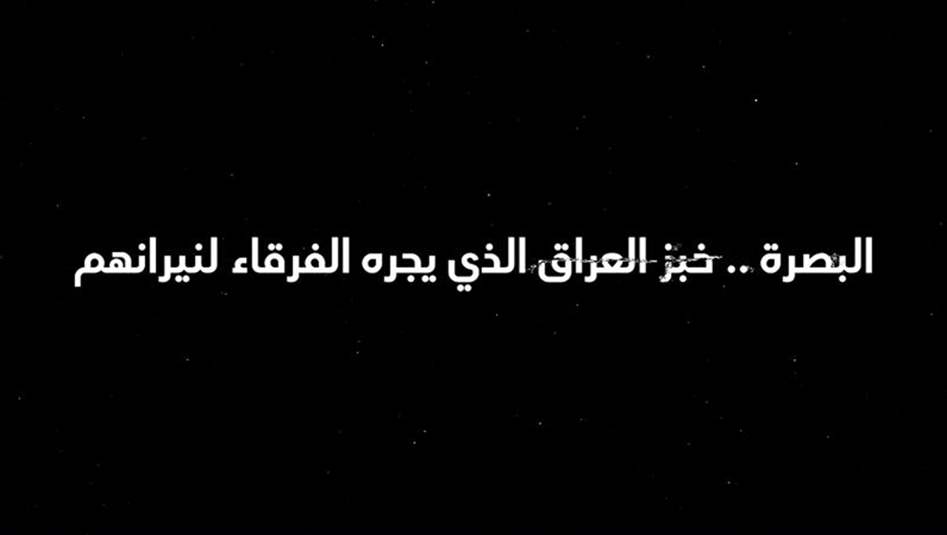 بالفيديو: البصرة.. خبز العراق الذي يجره الفرقاء لنيرانهم