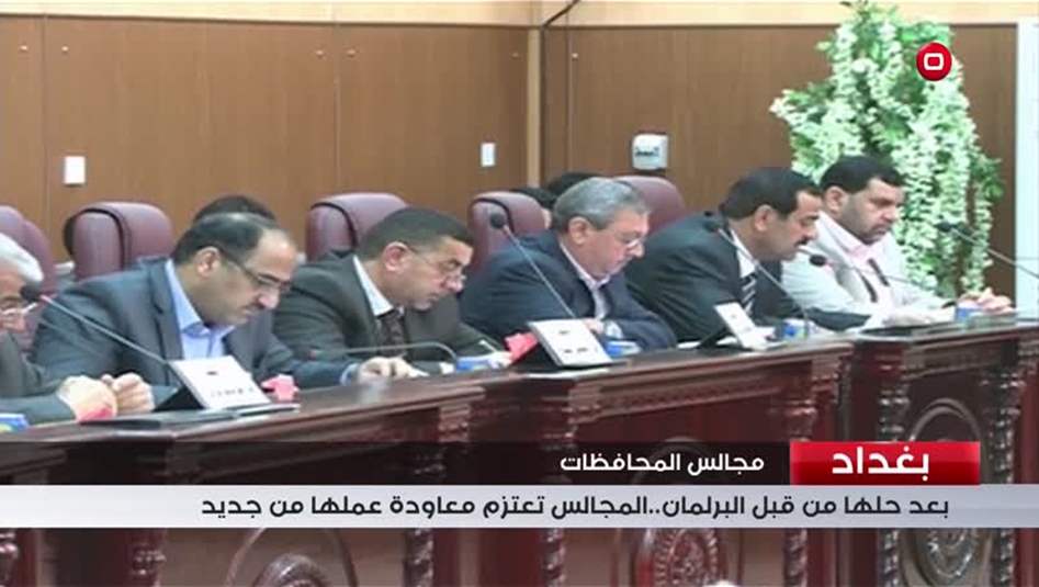 بالفيديو: بعد حلّها من قبل البرلمان... المجالس تعتزم معاودة عملها من جديد