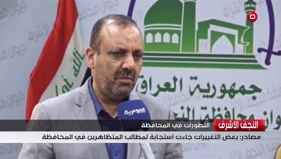 بالفيديو: استجابة لمطالب المتظاهرين... تغيير عدد من مدراء الدوائر الحكومية في النجف