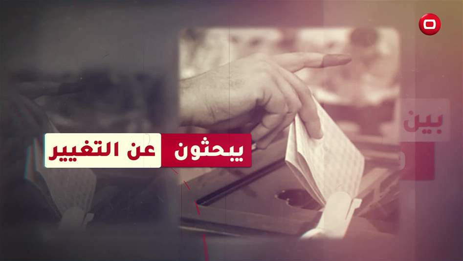 بالفيديو: يبحثون عن التغيير بين تلاعب وتزوير