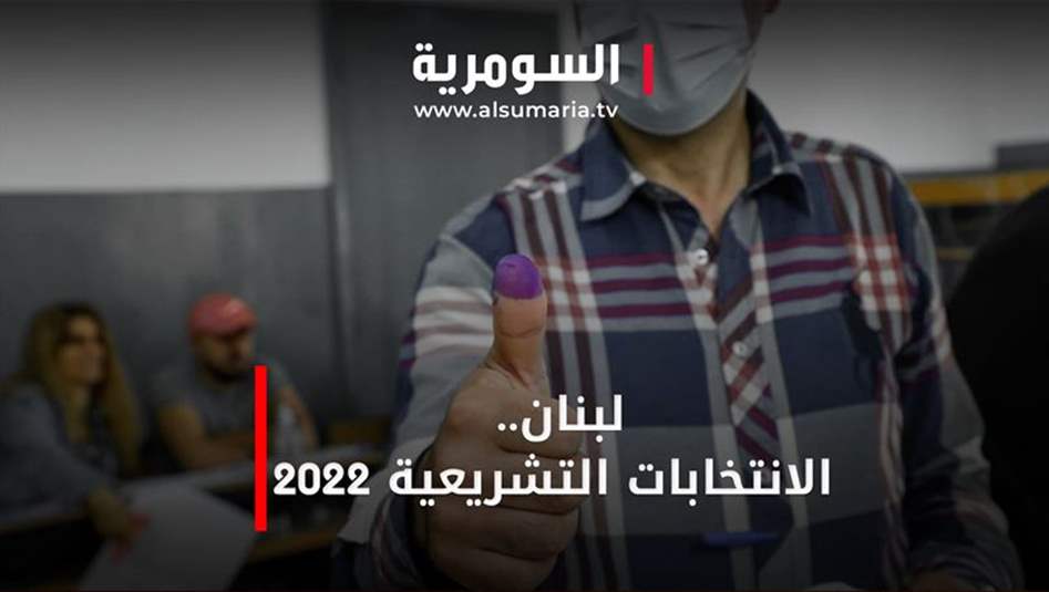 لبنان..الانتخابات التشريعية 2022