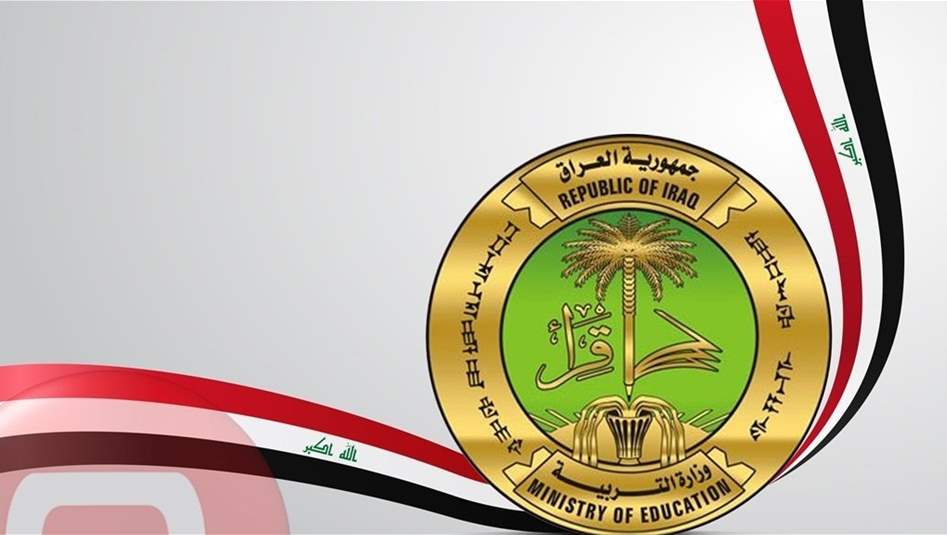 التربية تؤكد تأجيل امتحانات الثلاثاء لمدارس بغداد