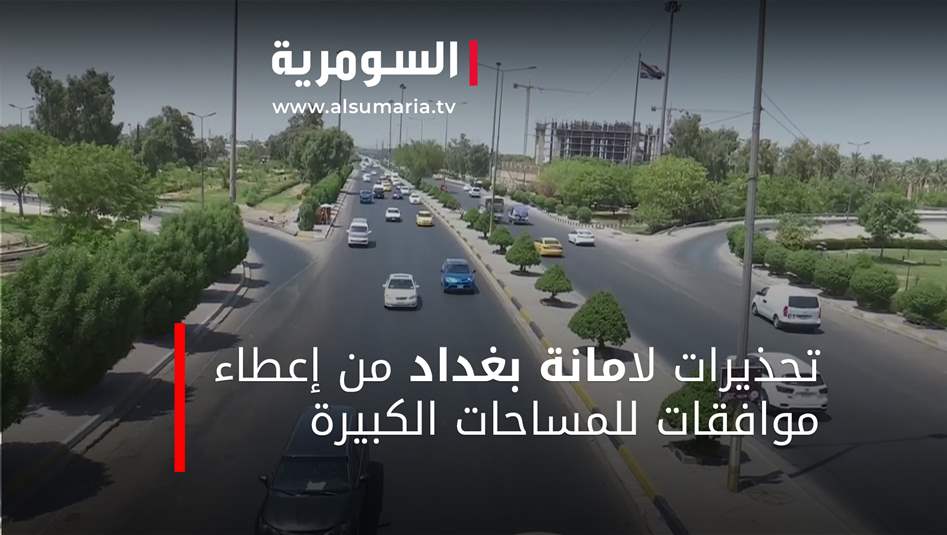 تحذيرات لامانة بغداد من إعطاء موافقات للمساحات الكبيرة‎‎