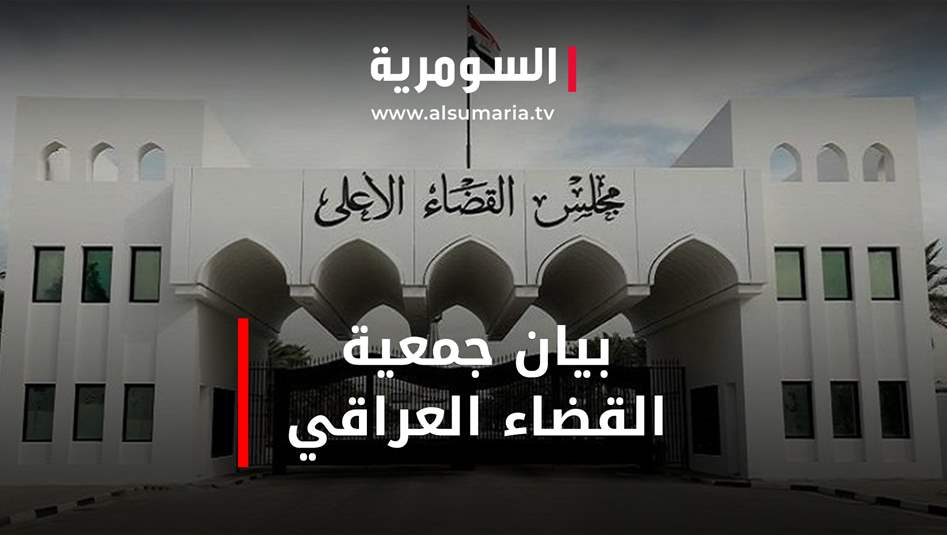 بالفيديو: بيان جمعية القضاء العراقي