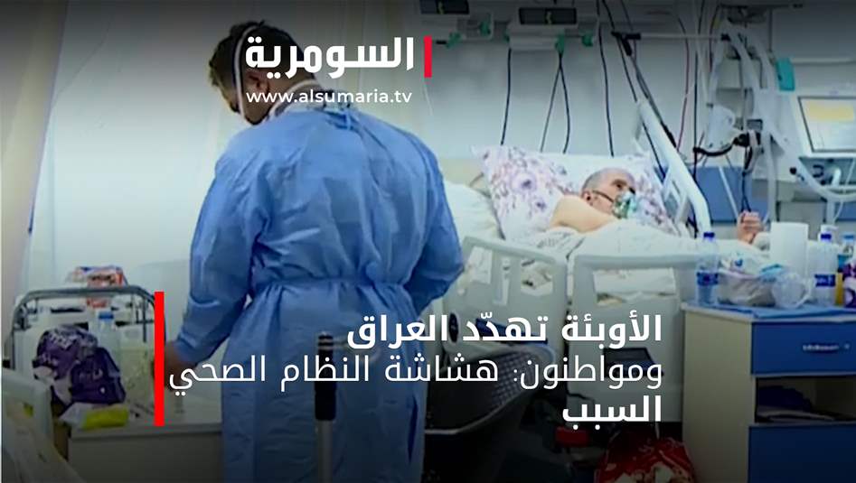 الأوبئة تهدّد العراق... ومواطنون: هشاشة النظام الصحي السبب ‎‎