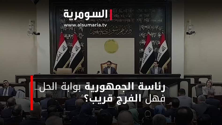 رئاسة الجمهورية بوابة الحل... فهل الفرج قريب؟