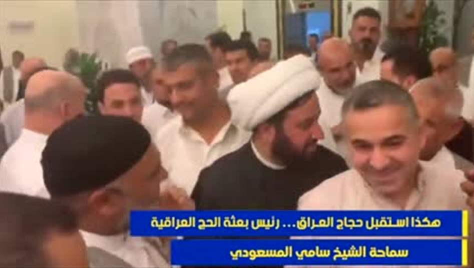 بالفيديو.. هكذا استقبل الحجاج رئيس بعثة الحج العراقية