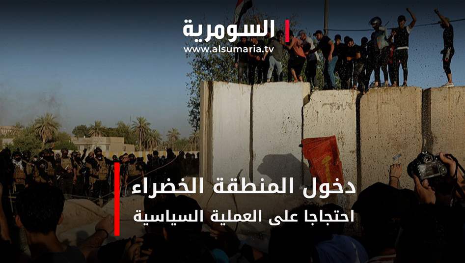 بالفيديو: أسرع تظاهرة عراقية غير محشد لها
