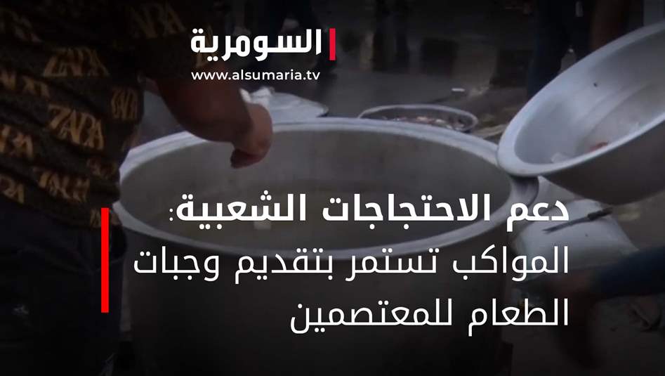 دعم الاحتجاجات الشعبية: المواكب تستمر بتقديم وجبات الطعام للمعتصمين