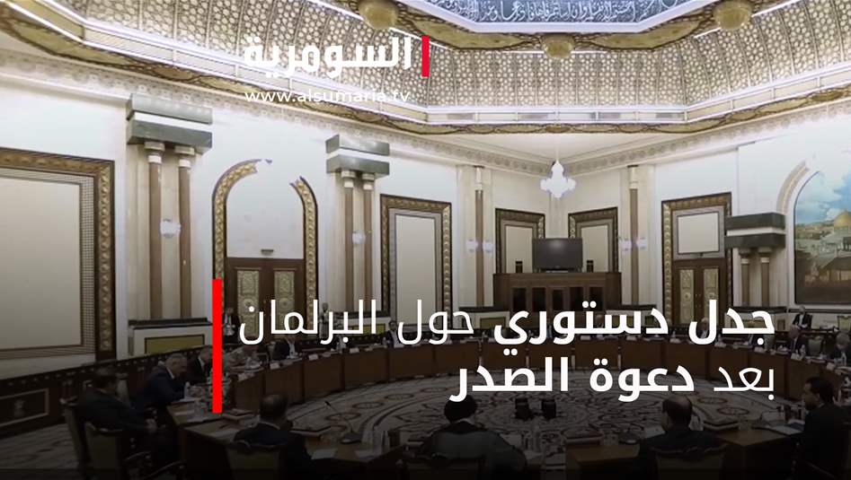جدل دستوري حول البرلمان بعد دعوة الصدر
